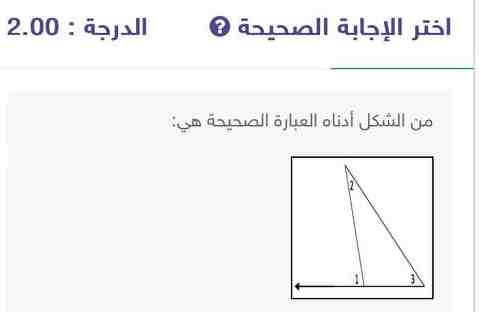 من الشكل أدناه العبارة الصحيحة هي أ) m∠1 ≤ m∠2 ب) m∠1 ≥ m∠2