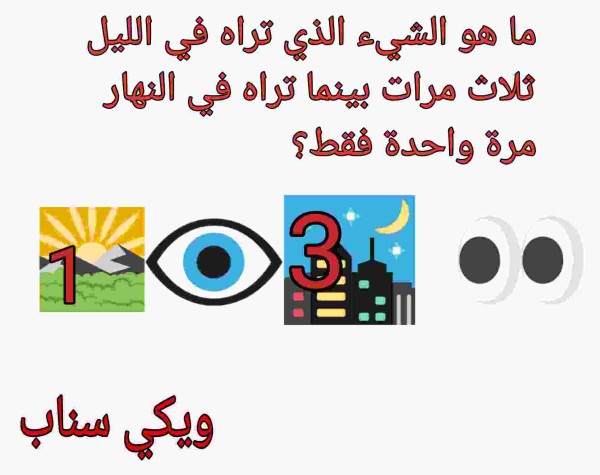 ما هو الشيء الذي تراه في الليل ثلاث مرات بينما تراه في النهار مرة واحدة فقط؟