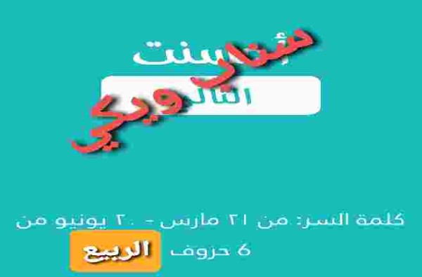 كلمة السر من 21 مارس إلى 20 يونيو من 6 حروف