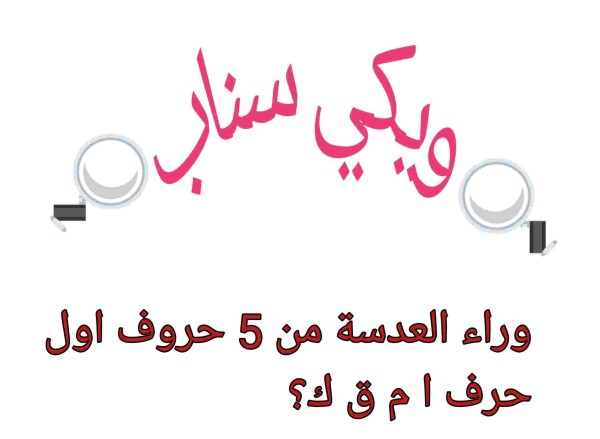 وراء العدسة من 5 حروف اول حرف ا م ق ك رشفة