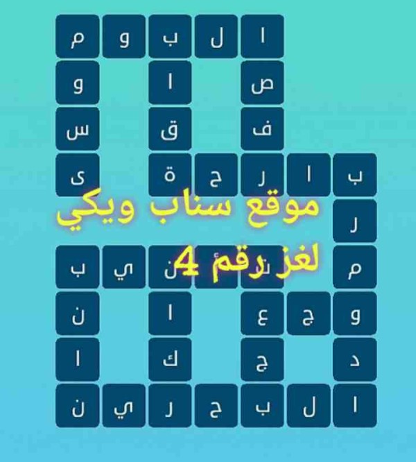 حل كلمات متقاطعة لغز رقم 4 المجموعة الأولى