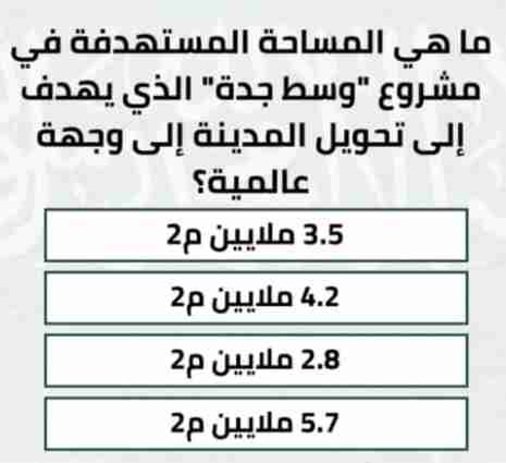 ما هي المساحة المستهدفة في مشروع وسط جدة الذي يهدف إلى تحويل المدينة إلى وجهة عالمية