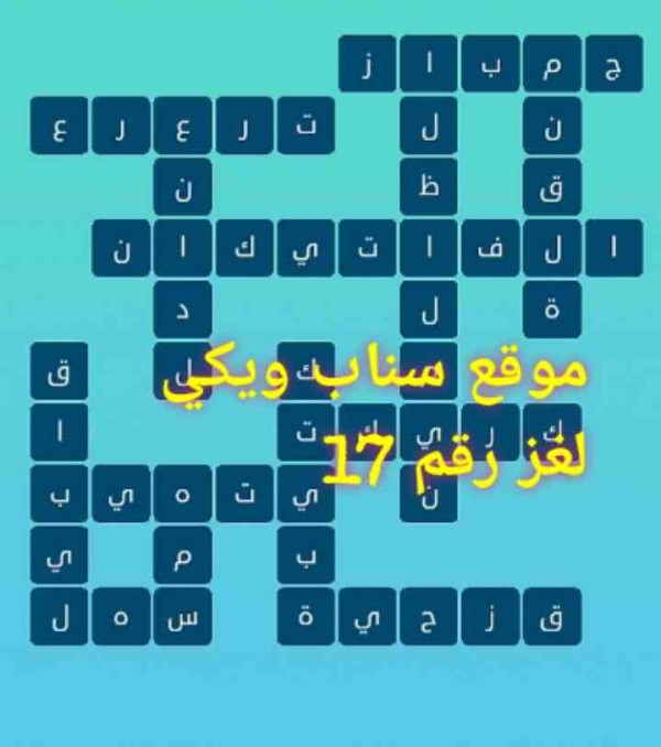 حل كلمات متقاطعة لغز رقم 17 المجموعة الثانية التحديث الجديد
