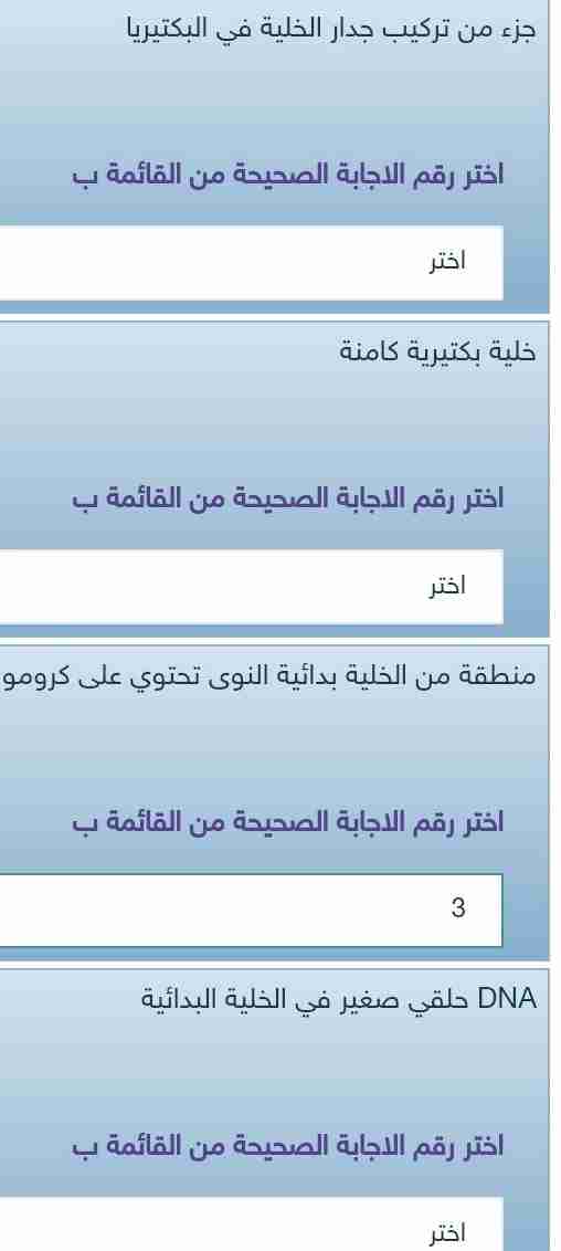 ضع الجزء المناسب من الخلية البكتيرية في العمود أ