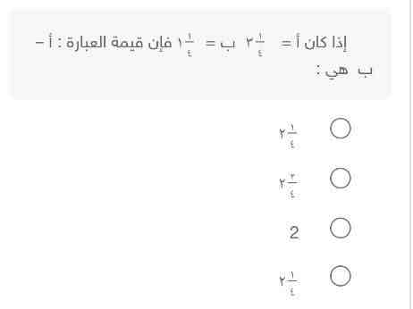 إذا كانت أ = ١/٤ ٣ ب = ١/٤ ١ فإن قيمة العبارة أ – ب هي