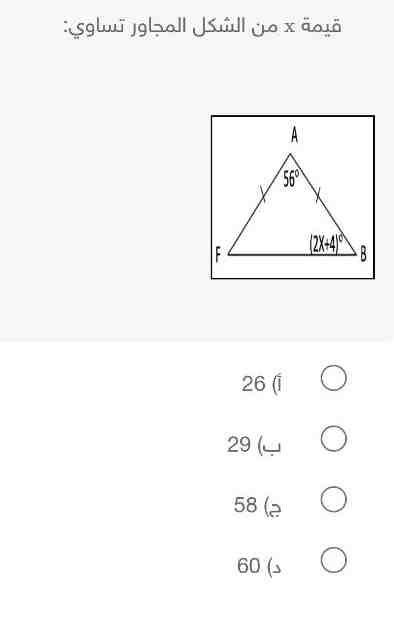 قيمة x من الشكل المجاور تساوي أ) 26 ب) 29 ج) 58 د) 60