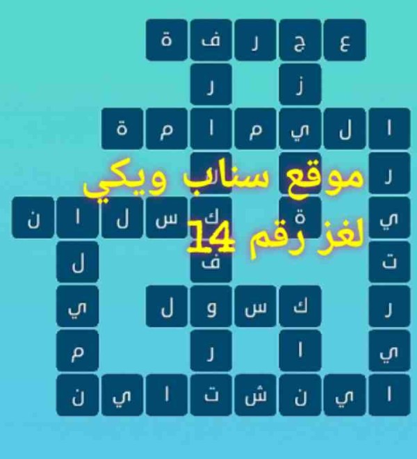 حل كلمات متقاطعة المجموعة الثانية لغز رقم 14 التحديث الجديد