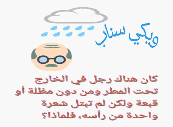 كان هناك رجل في الخارج تحت المطر ومن دون مظلة أو قبعة ولكن لم تبتل شعرة واحدة من رأسه، فلماذا؟