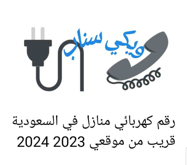 رقم كهربائي منازل في السعودية قريب من موقعي 2023 2024