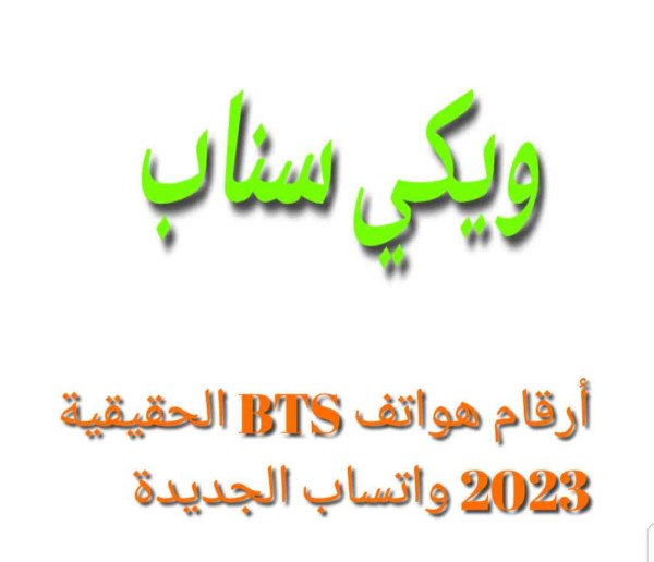 أرقام هواتف BTS الحقيقية 2023 واتساب الجديدة