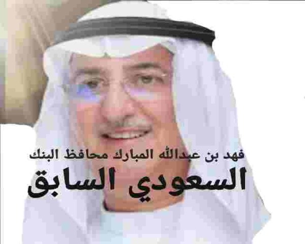 من هو فهد بن عبدالله المبارك محافظ البنك المركزي السعودي السابق؟