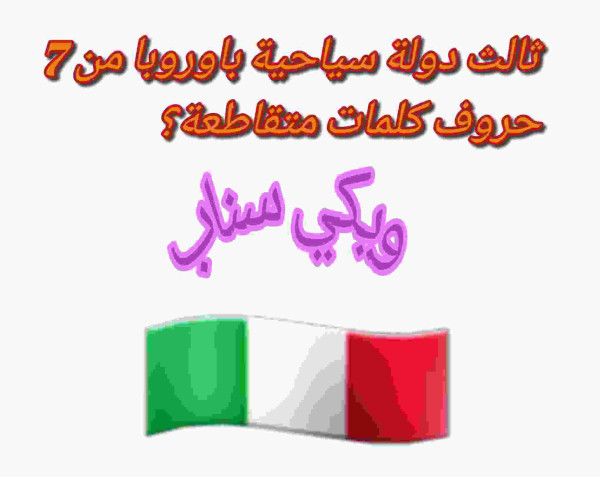 حل لغز ثالث دولة سياحية باوروبا من 7 حروف كلمات متقاطعة