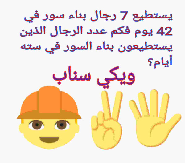 يستطيع 7 رجال بناء سور في 42 يوم فكم عدد الرجال الذين يستطيعون بناء السور في سته أيام