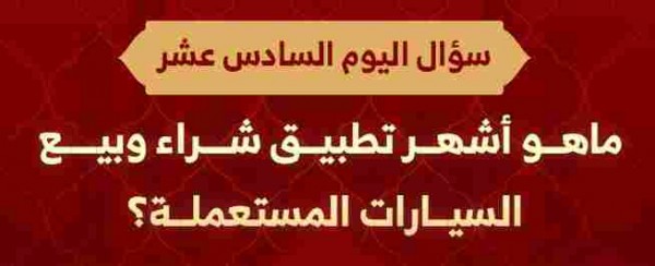ماهو أشهر تطبيق شراء وبيع السيارات المستعملة؟