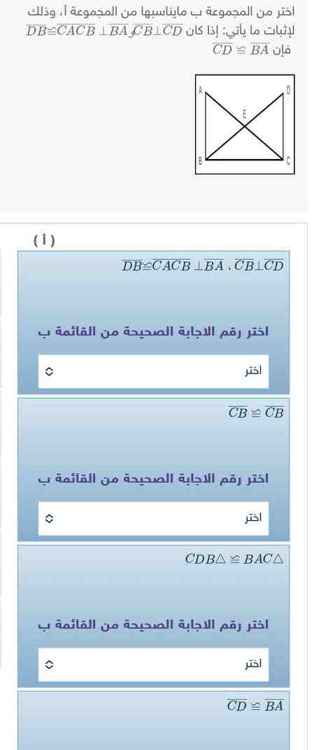 اختر من المجموعة ب مايناسبها من المجموعة أ، وذلك لإثبات ما يأتي: إذا كان CB¯⊥CD¯ و BA¯⊥CB¯ CA¯≅DB¯ فإن CD¯ ≅ BA¯