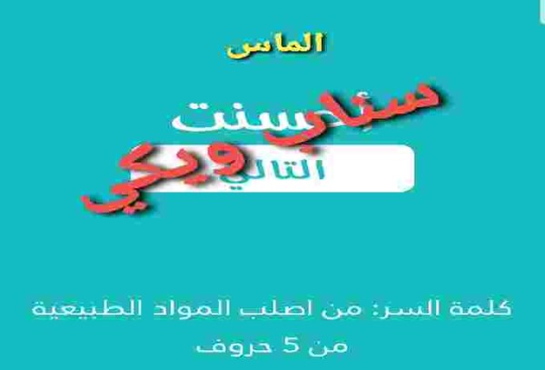 من أصلب المواد الطبيعية من 5 حروف كلمة السر 2