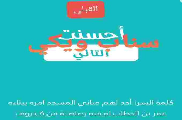 أحد أهم مباني المسجد امره ببناءه عمر بن الخطاب له قبة رصاصيه من 6 حروف كلمة السر