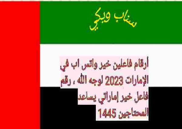أرقام فاعلين خير واتس اب في الإمارات 2023 لوجه الله ، رقم فاعل خير إماراتي يساعد المحتاجين 1445