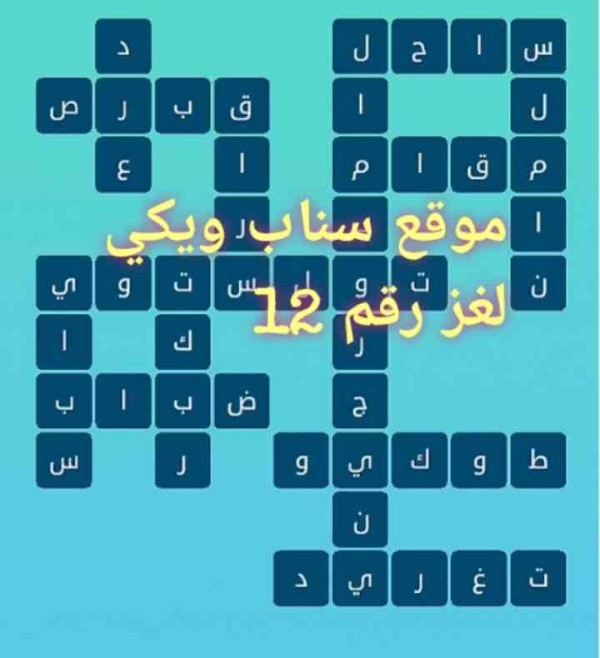 حل كلمات متقاطعة المجموعة الثانية لغز رقم 12 التحديث الجديد