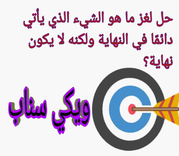 ما هو الشيء الذي يأتي دائمًا في النهاية ولكنه لا يكون نهاية