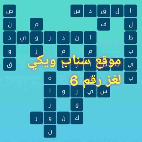 حل كلمات متقاطعة لغز رقم 6 المجموعة الأولى