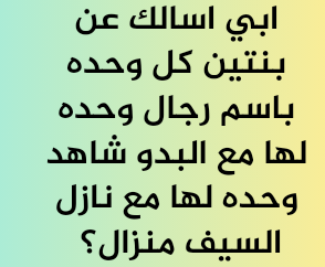 ابي اسالك عن بنتين كل وحده باسم رجال وحده لها مع البدو شاهد وحده لها مع نازل السيف منزال؟