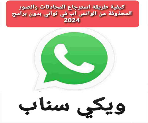 كيفية طريقة استرجاع المحادثات والصور المحذوفة من الواتس اب في ثواني بدون برامج 2024