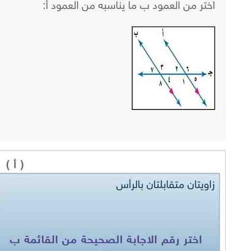 اختر من العمود ب ما يناسبه من العمود أ أ زاويتان متقابلتان بالرأس اختر رقم الاجابة الصحيحة