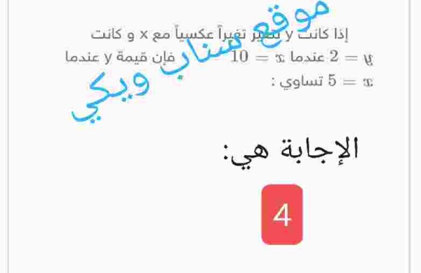 حل سؤال اذا كانت y تتغير تغيرًا عكسيًا مع x وكانت y = 2 عندما x =10 فإن قيمة y عندما x = 5 تساوي