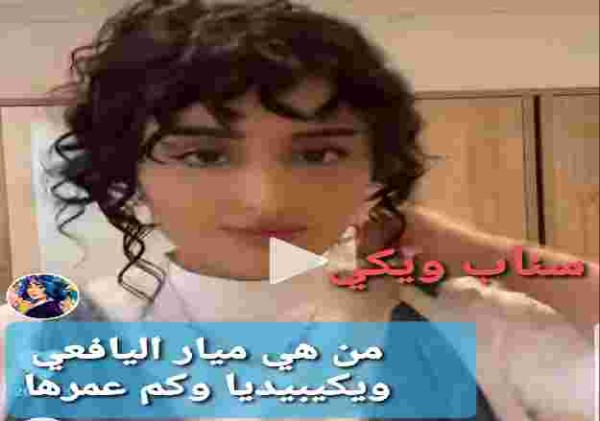 من هي ميار اليافعي ويكيبيديا وكم عمرها