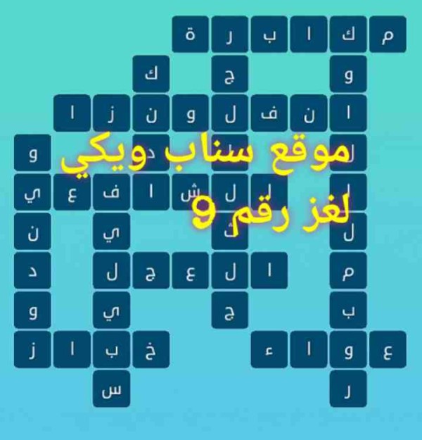 حل كلمات متقاطعة المجموعة الأولى لغز رقم 9