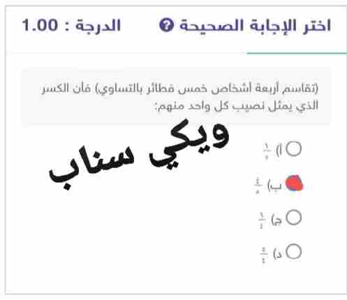 تقاسم أربعه اشخاص خمس فطائر بالتساوي) فأن الكسر الذي يمثل نصيب كل واحد منهم