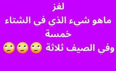 حل لغز ماهو شيء الذي في الشتاء خمسه وفي الصيف ثلاثه من 4 حروف؟