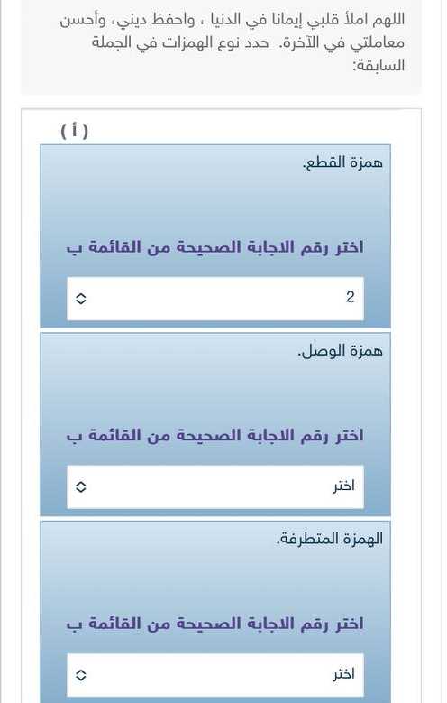 اللهم املأ قلبي إيمانا في الدنيا ، واحفظ ديني، وأحسن معاملتي في الآخرة. حدد نوع الهمزات في الجملة السابقة
