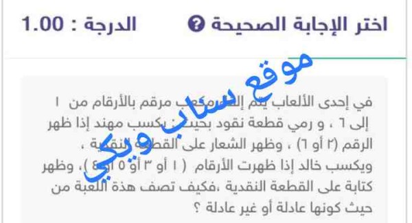 في إحدى الألعاب يتم إلقاء مكعب مرقم بالأرقام من ١ إلى ٦ ، و رمي قطعة نقود بحيث