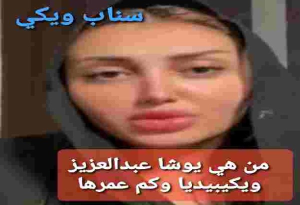 من هي يوشا عبدالعزيز ويكيبيديا وكم عمرها