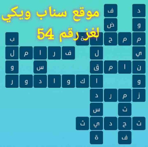 حل كلمات متقاطعة وصور المرحلة 54 المجموعة السادسة لغز رقم ٥٤