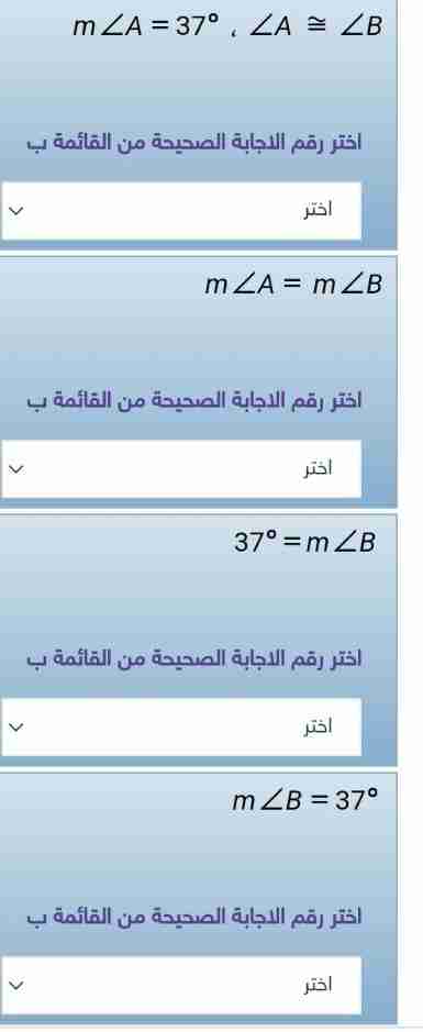 اقرن العمود الأول بما يناسبه من العمود الثاني وذلك لإثبات أن إذا كان ∠A ≅ ∠B ، m∠A=37°