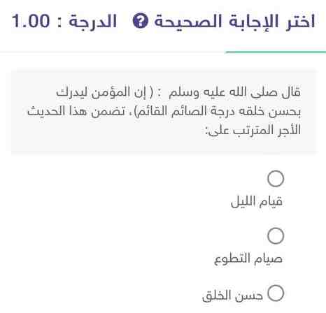 قال صلى الله عليه وسلم : ( إن المؤمن ليدرك بحسن خلقه درجة الصائم القائم ، تضمن هذا الحديث الأجر المترتب على