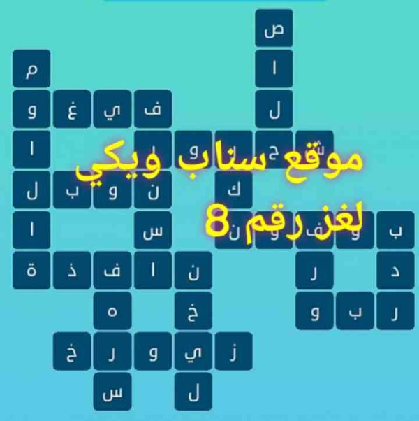 حل كلمات متقاطعة لغز رقم 8 المجموعة الأولى