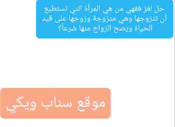 حل لغز فقهي من هي المرأة التي تستطيع أن تتزوجها وهي متزوجة وزوجها على قيد الحياة ويصح الزواج منها شرعاً