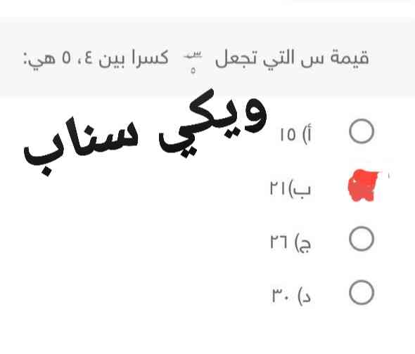 قيمة س التي تجعل س/٥ كسراً بين ٤ ، ٥ هي