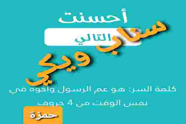 جواب لغز هو عم الرسول واخوه في نفس الوقت من 4 حروف كلمة السر 2