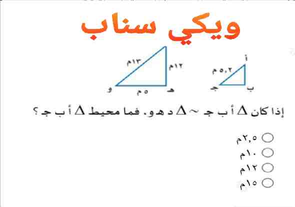إذا كان △ أ ب جـ ~ △ د هـ و ، فما محيط △ أ ب جـ