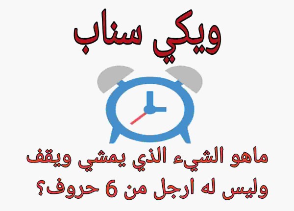 ماهو الشيء الذي يمشي ويقف وليس له ارجل من 6 حروف كلمات متقاطعة