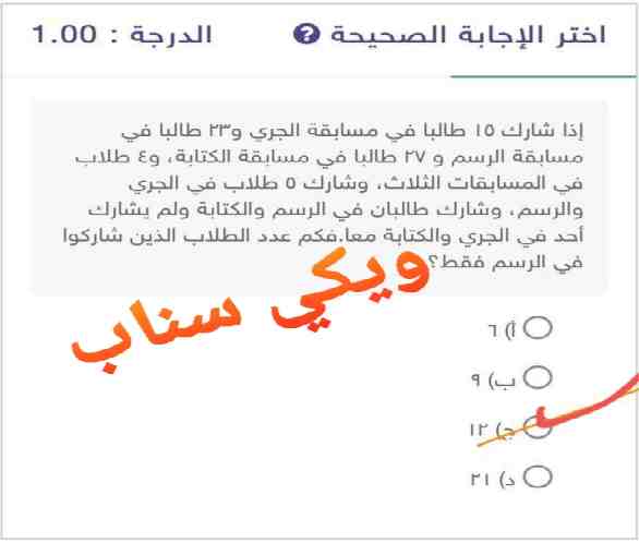 إذا شارك ١٥ طالبا في مسابقة الجري و ۲۳ طالبا في مسابقة الرسم و ۲۷ طالبا في مسابقة الكتابة، و٤ طلاب في المسابقات الثلاث، وشارك ٥ طلاب في الجري والرسم، وشارك طالبان في الرسم والكتابة ولم يشارك أحد في الجري والكتابة معا. فكم عدد الطلاب الذين شاركوا في الرسم فقط؟