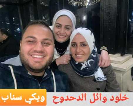 معلومات عن خلود وائل الدحدوح ويكيبيديا السيرة الذاتية