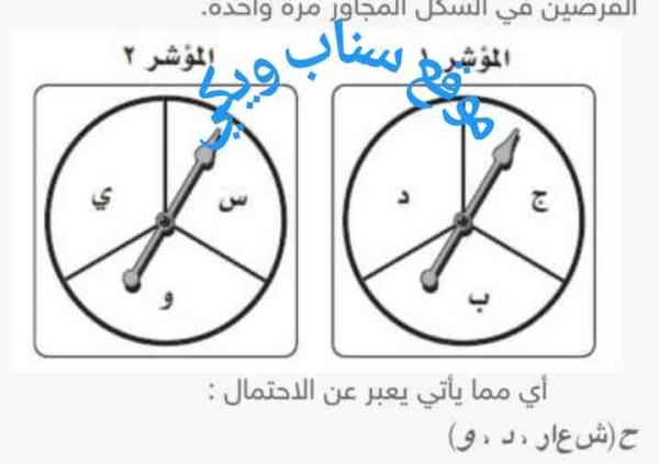 ألقيت قطعة نقود ، وأدير المؤشر الدوار في كل من القرصين في الشكل المجاور مرة واحدة. أي مما يأتي يعبر عن الاحتمال : ح (شعار ، د ، و)