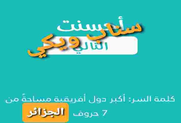 جواب لغز أكبر دولة أفريقية مساحةً من 7 حروف كلمة السر