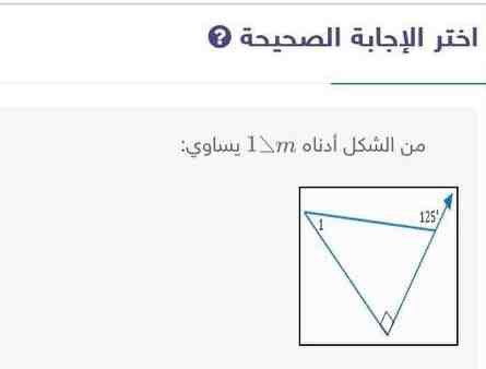 من الشكل أدناه m∠1 يساوي: أ ) 35° ب) 90° ج ) 125° د ) 45°